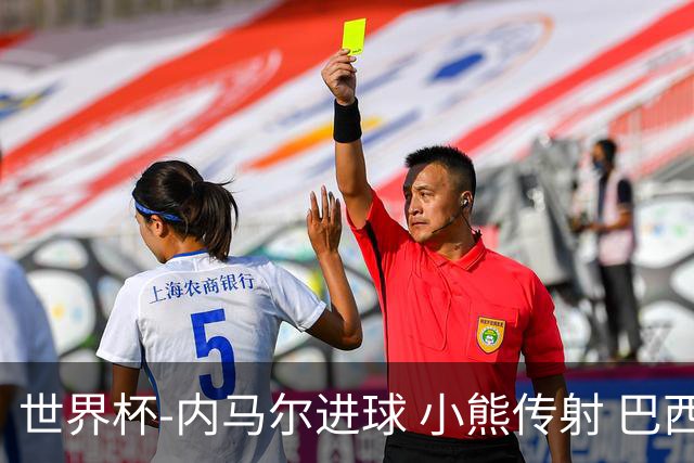 世界杯-内马尔进球 小熊传射 巴西4-1轻取韩国