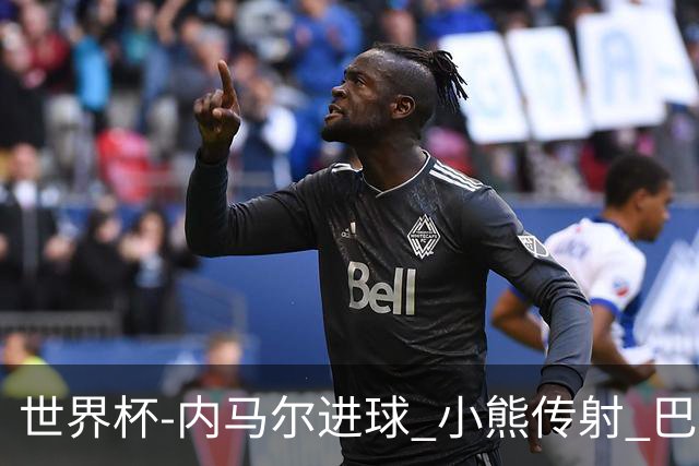 世界杯-内马尔进球 小熊传射 巴西4-1轻取韩国