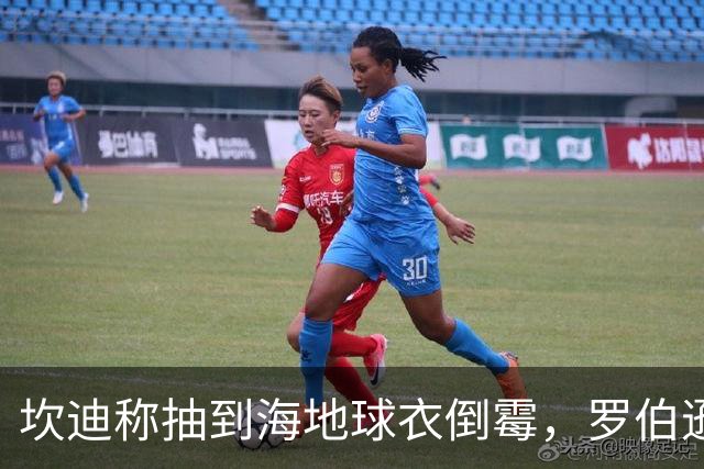 坎迪称抽到海地球衣倒霉，罗伯逊：不惊讶 我们防他们防得很好