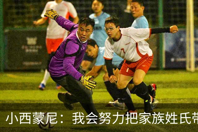 小西蒙尼：我会努力把家族姓氏带到最高点 梅西是我们的一大优势