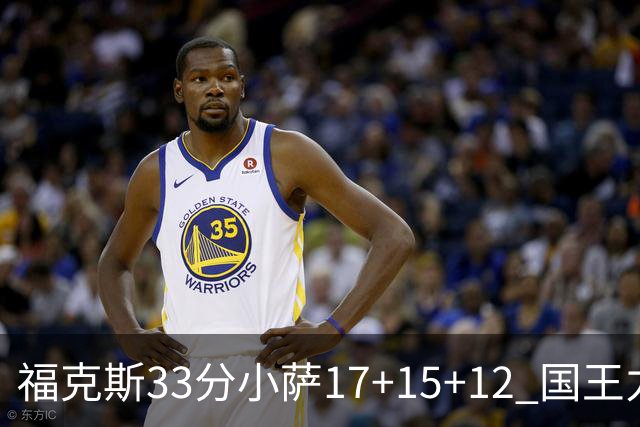 福克斯33分小萨17+15+12 国王力克快船3连胜