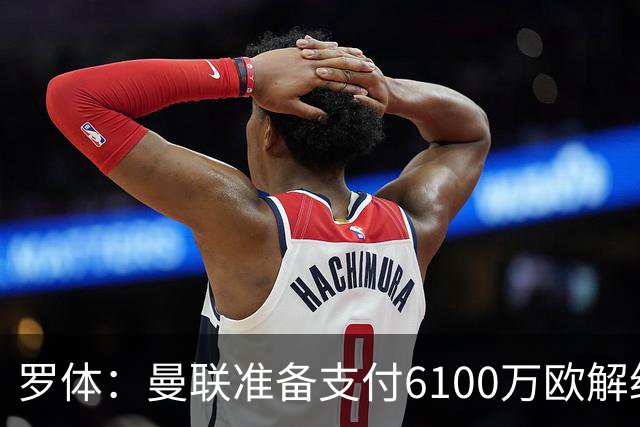 罗体：曼联准备支付6100万欧解约金签下布雷默