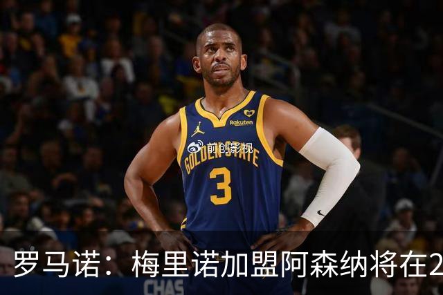 罗马诺：梅里诺加盟阿森纳将在24到48个小时内HWG