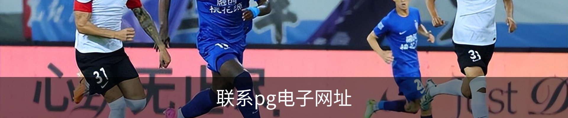 联系pg电子网址
